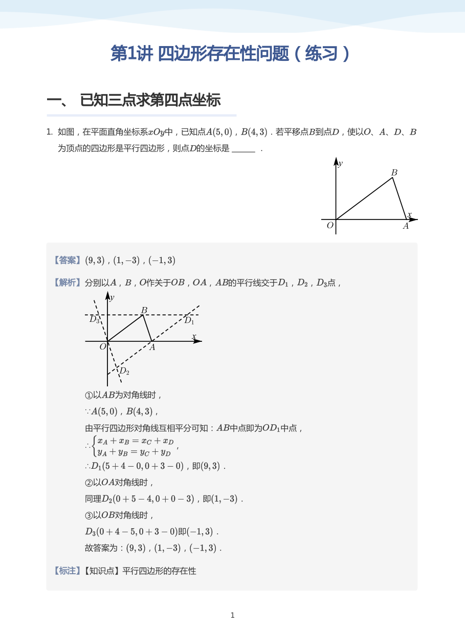 第1讲 四边形存在性问题（练习）(教师版).pdf 第 1 页